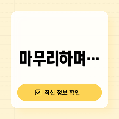 마무리하며…