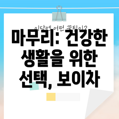 마무리: 건강한 생활을 위한 선택, 보이차