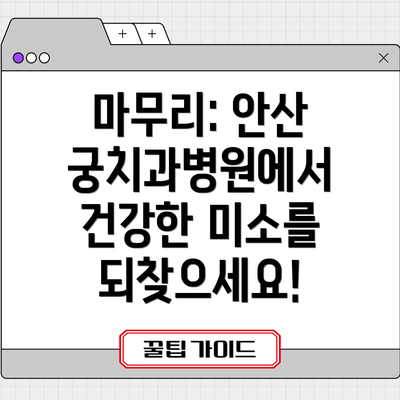 마무리: 안산 궁치과병원에서 건강한 미소를 되찾으세요!