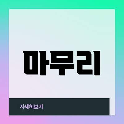 마무리
