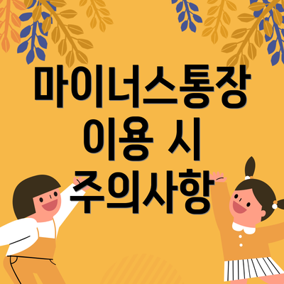 마이너스통장 이용 시 주의사항
