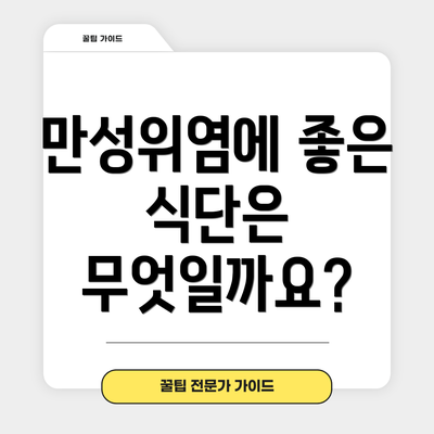 만성위염에 좋은 식단은 무엇일까요?