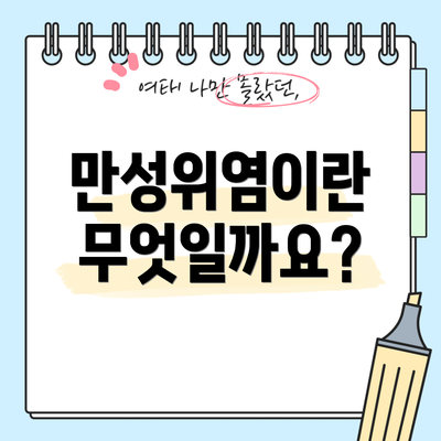 만성위염이란 무엇일까요?