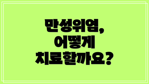 만성위염, 어떻게 치료할까요?