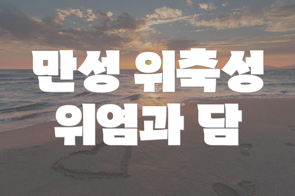 만성 위축성 위염과 담
