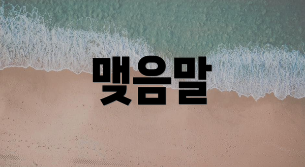 맺음말