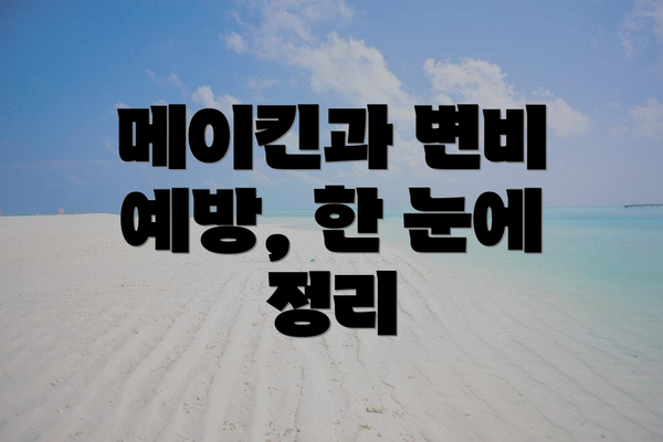 메이킨과 변비 예방, 한 눈에 정리