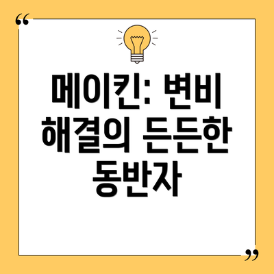 메이킨: 변비 해결의 든든한 동반자