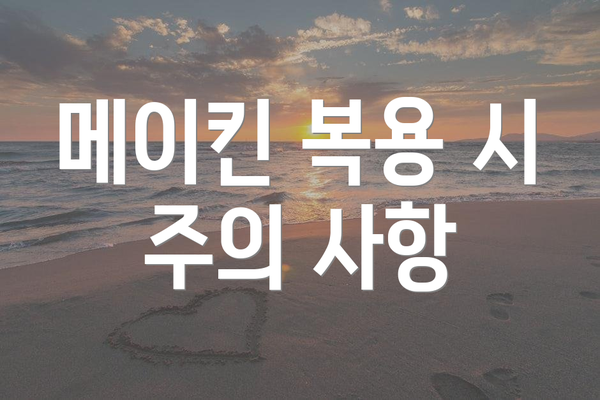 메이킨 복용 시 주의 사항