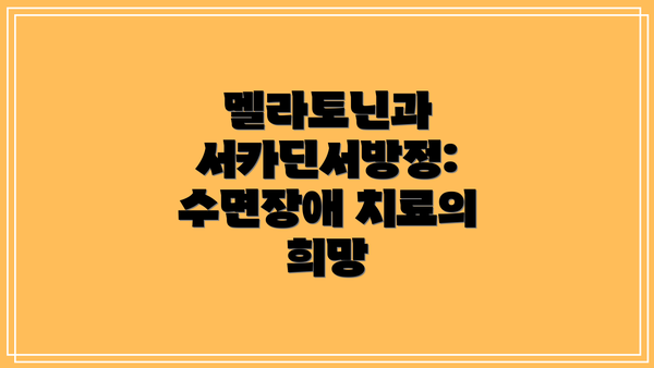 멜라토닌과 서카딘서방정: 수면장애 치료의 희망