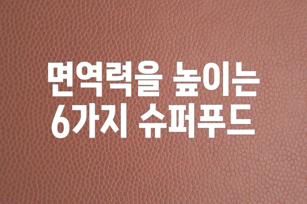 면역력을 높이는 6가지 슈퍼푸드