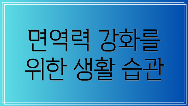 면역력 강화를 위한 생활 습관