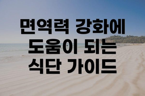 면역력 강화에 도움이 되는 식단 가이드