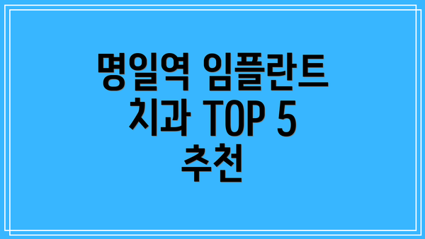 명일역 임플란트 치과 TOP 5 추천