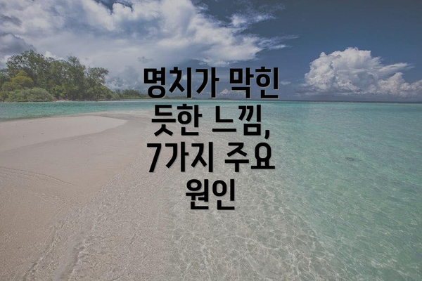 명치가 막힌 듯한 느낌, 7가지 주요 원인