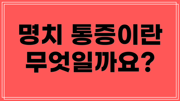 명치 통증이란 무엇일까요?