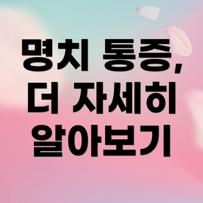 명치 통증,  더 자세히 알아보기