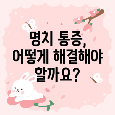명치 통증, 어떻게 해결해야 할까요?
