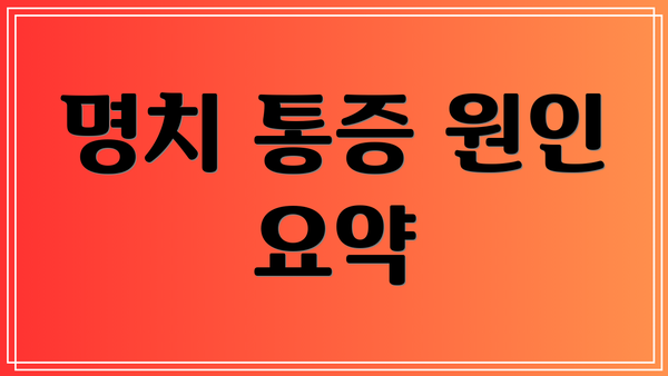 명치 통증 원인 요약