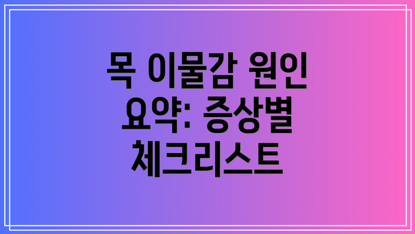 목 이물감 원인 요약: 증상별 체크리스트