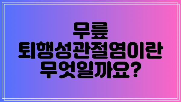 무릎 퇴행성관절염이란 무엇일까요?