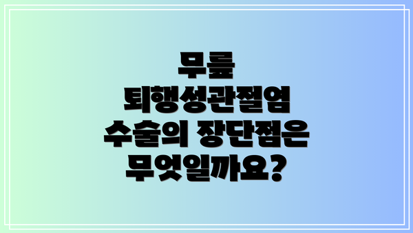 무릎 퇴행성관절염 수술의 장단점은 무엇일까요?