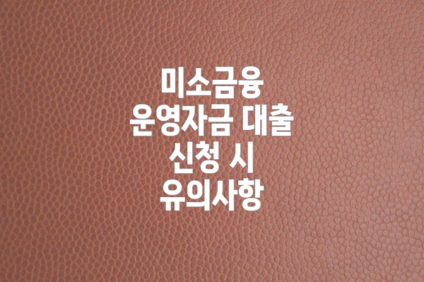 미소금융 운영자금 대출 신청 방법은 어떻게 되나요?