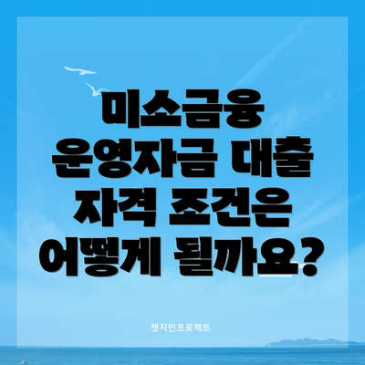 미소금융 운영자금 대출 자격 조건은 어떻게 될까요?