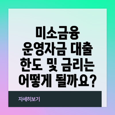 미소금융 운영자금 대출 한도 및 금리는 어떻게 될까요?