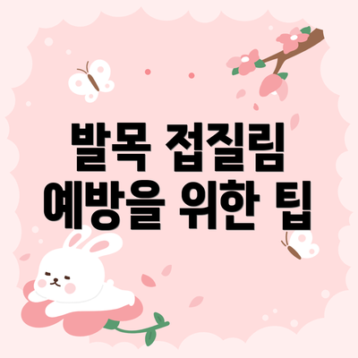 발목 접질림 예방을 위한 팁
