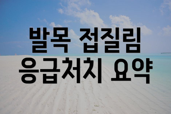 발목 접질림 응급처치 요약