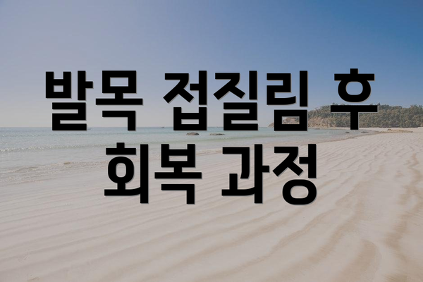 발목 접질림 후 회복 과정