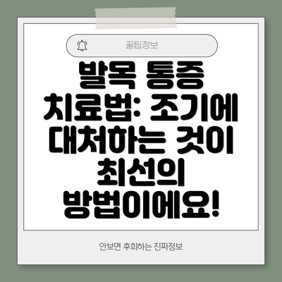 발목 통증 치료법: 조기에 대처하는 것이 최선의 방법이에요!