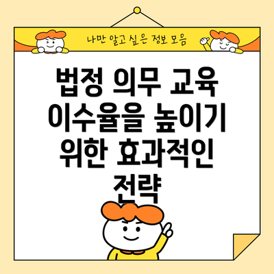 법정 의무 교육 이수율을 높이기 위한 효과적인 전략