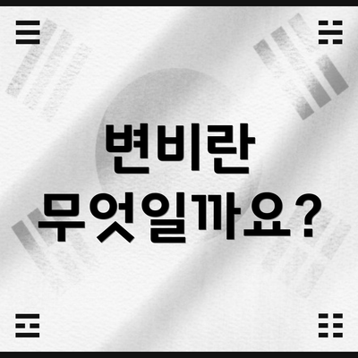 변비란 무엇일까요?