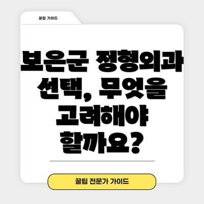 보은군 정형외과 선택, 무엇을 고려해야 할까요?