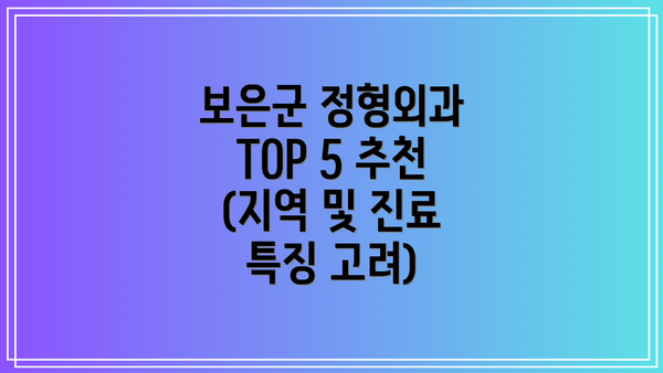 보은군 정형외과 TOP 5 추천 (지역 및 진료 특징 고려)