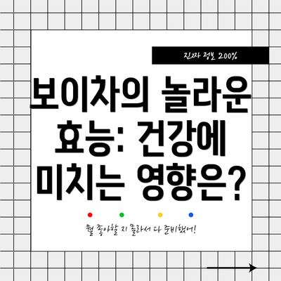 보이차의 놀라운 효능: 건강에 미치는 영향은?