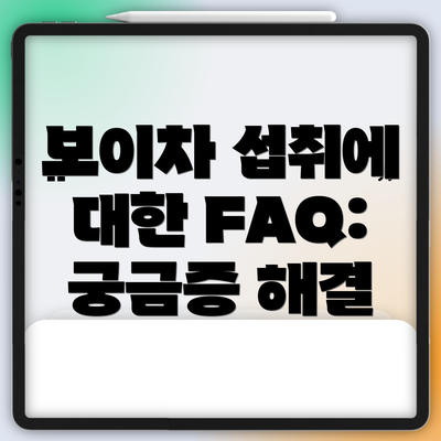 보이차 섭취에 대한 FAQ: 궁금증 해결