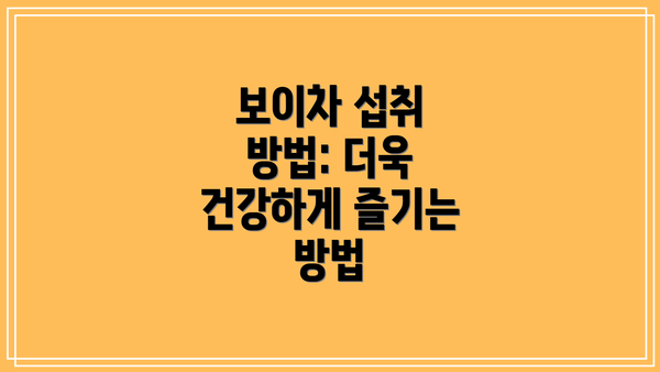보이차 섭취 방법: 더욱 건강하게 즐기는 방법