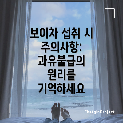 보이차 섭취 시 주의사항: 과유불급의 원리를 기억하세요