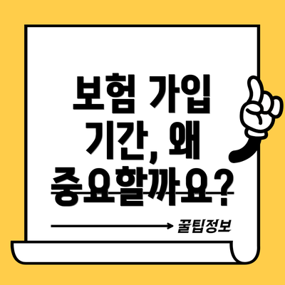 보험 가입 기간, 왜 중요할까요?