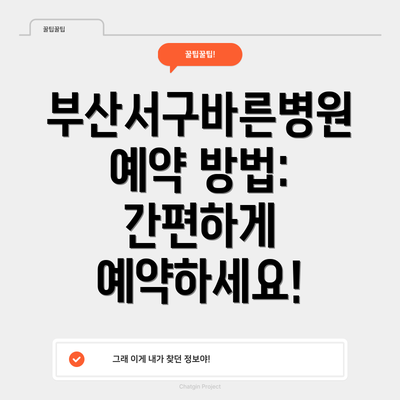 부산서구바른병원 예약 방법: 간편하게 예약하세요!