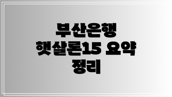 부산은행 햇살론15 요약 정리