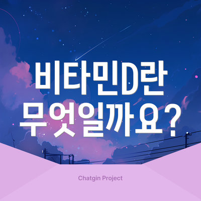 비타민D란 무엇일까요?