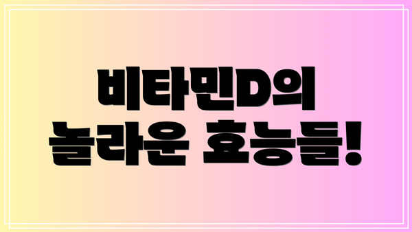 비타민D의 놀라운 효능들!
