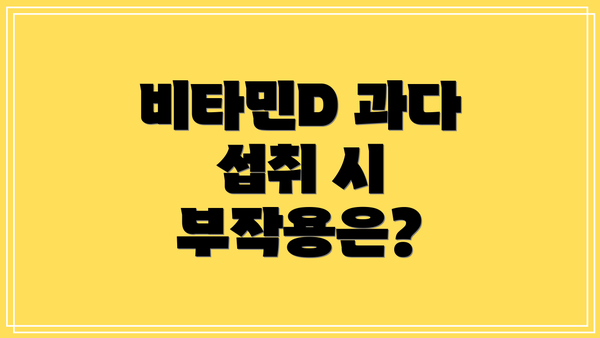비타민D 과다 섭취 시 부작용은?