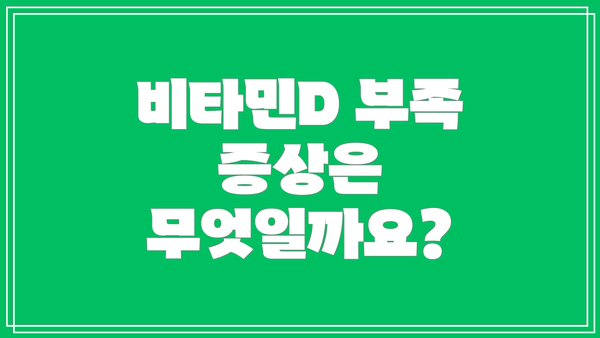 비타민D 부족 증상은 무엇일까요?