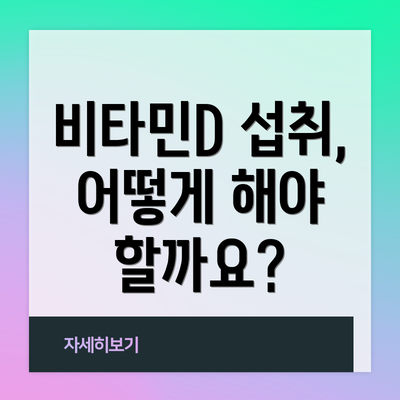 비타민D 섭취, 어떻게 해야 할까요?