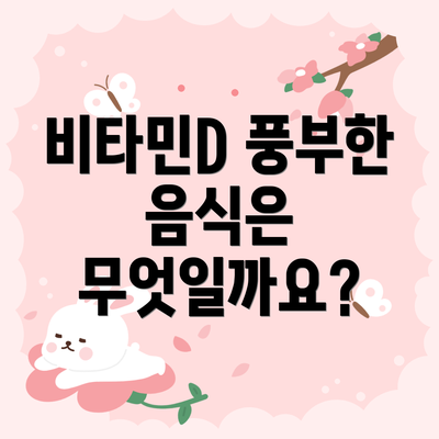 비타민D 풍부한 음식은 무엇일까요?